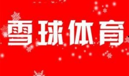 雪球体育爆料最新消息