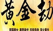 中国黄金爆料视频最新,揭秘黄金市场新动态与投资机遇