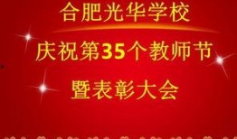 合肥教师节爆料最新消息,致敬教育工作者，荣誉与感动同在