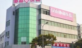 昆山协城医院最新爆料,揭秘医院内部惊人真相